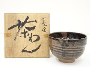 苗代川焼　佐太郎造　鉄釉茶碗（共箱）